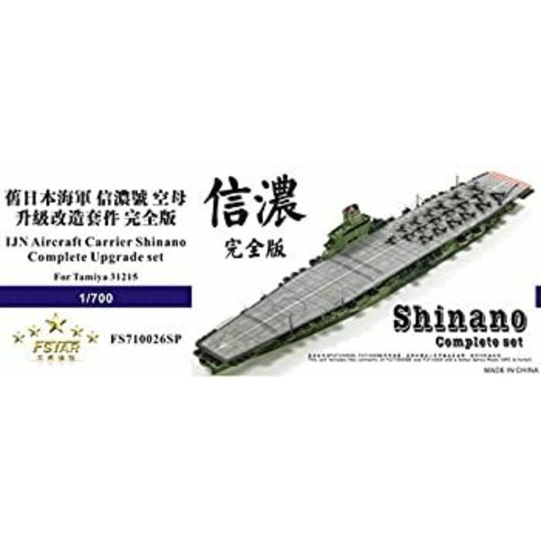 FiveStar 1/700 航空母艦 信濃 コンプリートアップグレード FiveStar 1/700 航空母艦 信濃 コンプリートアップグレード