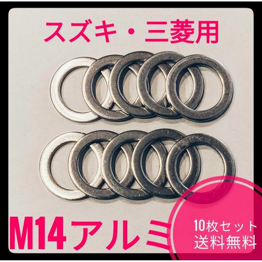 スズキ車用ドレンパッキン10枚セット M14アルミ 自動車/バイクの自動車(汎用パーツ)の商品写真