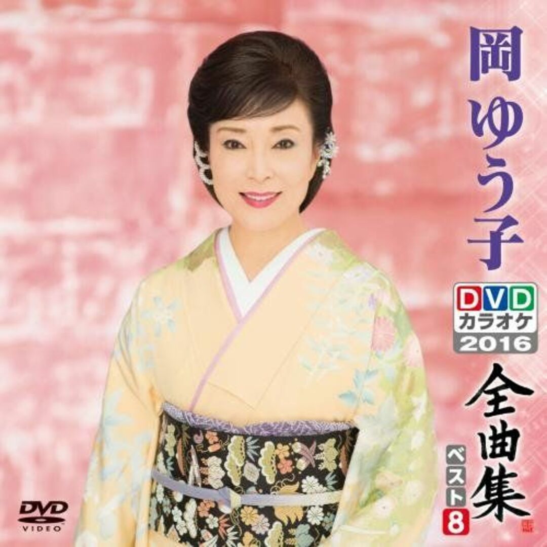 DVDカラオケ全曲集 ベスト8 岡 ゆう子 lok26k6 エンタメ/ホビーのエンタメ その他(その他)の商品写真
