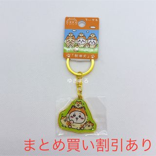 チイカワ(ちいかわ)のちいかわ　ご当地　秋田　秋田犬　ダイカットキーホルダー　ちいかわ(キーホルダー)