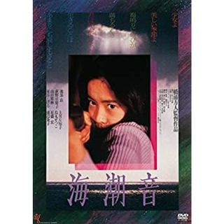 海潮音(新・死ぬまでにこれは観ろ! ) [DVD](その他)