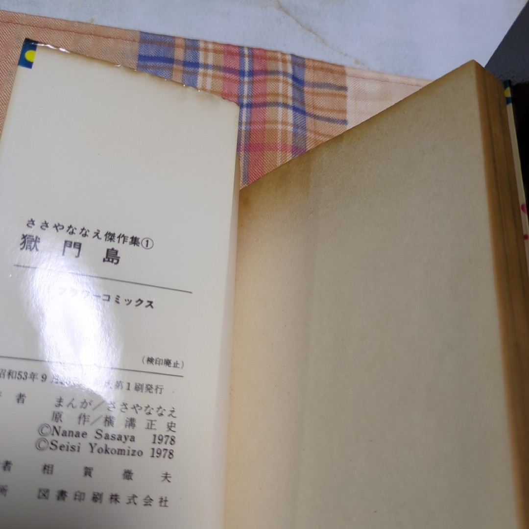 獄門島 八つ墓村 横溝正史 金田一耕助 ささやななえ つのだ 獄門島 八つ墓村 横溝正史 金田一耕助 ささやななえ つのだ