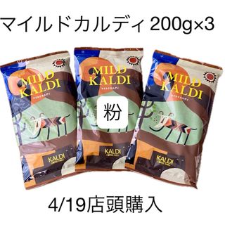 カルディ(KALDI)のKALDI マイルドカルディ　【粉】中挽　コーヒー　200g×3 人気No.1(コーヒー)