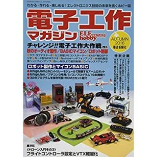 電子工作マガジンNO.32 2016年秋号(その他)