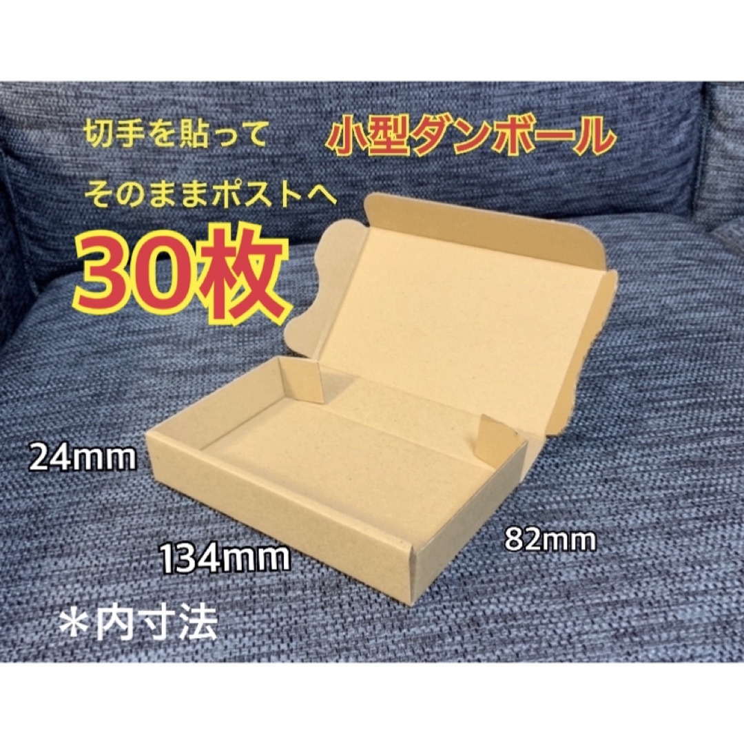 【30枚】小型ダンボール ゆうパケット クリックポスト対応★彡 インテリア/住まい/日用品のオフィス用品(ラッピング/包装)の商品写真