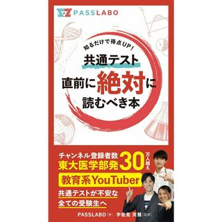 共通テスト直前に絶対に読むべき本 知っておくだけで得点ＵＰ！/スタディカンパニ-/ＰＡＳＳＬＡＢＯ（新書）