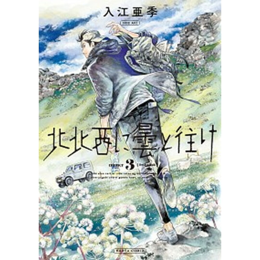 北北西に曇と往け 3 /KADOKAWA/入江亜季(コミック) エンタメ/ホビーの漫画(少年漫画)の商品写真
