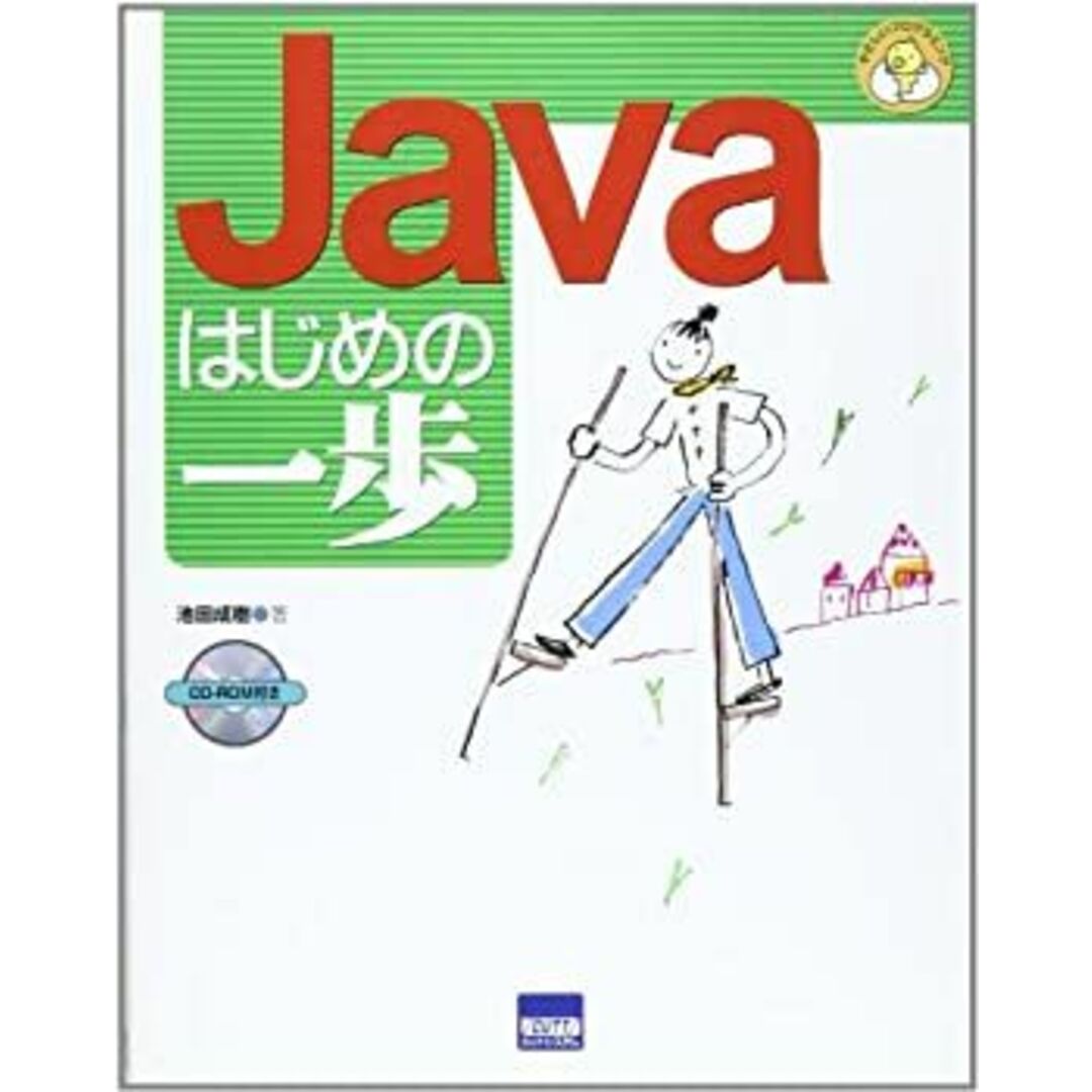 Javaはじめの一歩 (やさしいプログラミング) エンタメ/ホビーのエンタメ その他(その他)の商品写真