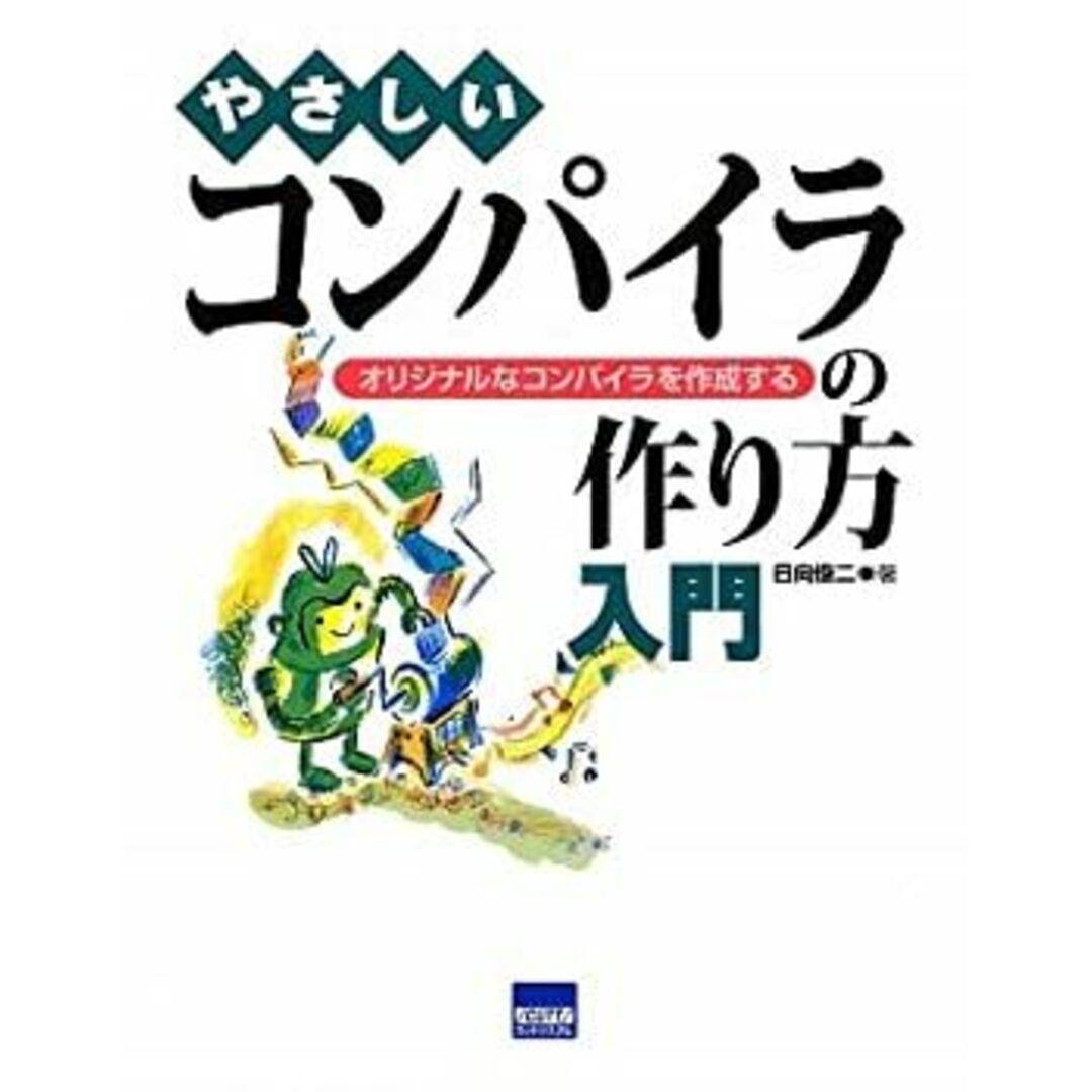やさしいコンパイラの作り方入門―オリジナルなコンパイラを作成する エンタメ/ホビーのエンタメ その他(その他)の商品写真