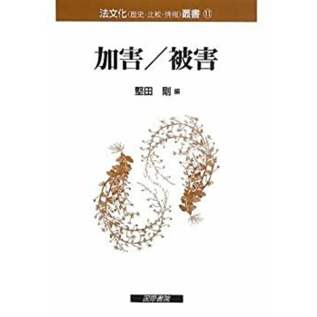 加害/被害 (法文化 叢書) エンタメ/ホビーのエンタメ その他(その他)の商品写真