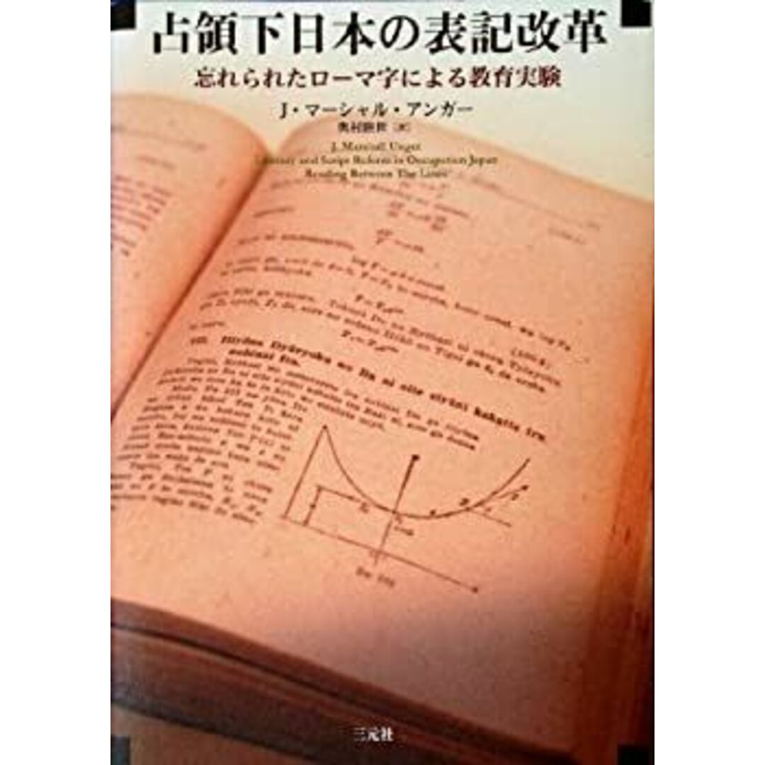 占領下日本の表記改革―忘れられたローマ字による教育実験 エンタメ/ホビーのエンタメ その他(その他)の商品写真