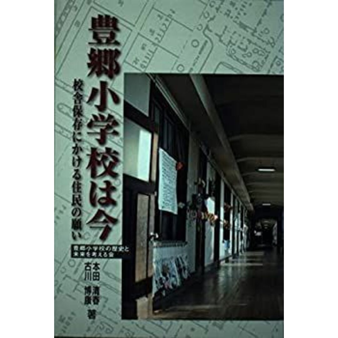 豊郷小学校は今―校舎保存にかける住民の願い エンタメ/ホビーのエンタメ その他(その他)の商品写真