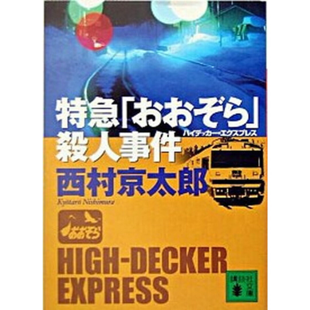 特急「おおぞら」(ハイデッカ-・エクスプレス)殺人事件 /講談社/西村京太郎(文庫) エンタメ/ホビーの本(文学/小説)の商品写真