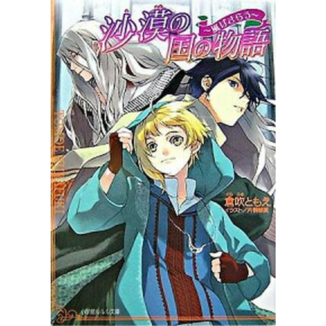 沙漠の国の物語 風はさらう /小学館/倉吹ともえ(文庫) エンタメ/ホビーのエンタメ その他(その他)の商品写真