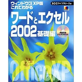 ウィンドウズXP版 これでわかるワードとエクセル2002 基礎編 ウィンドウズXP版 これでわかるワードとエクセル2002 基礎編