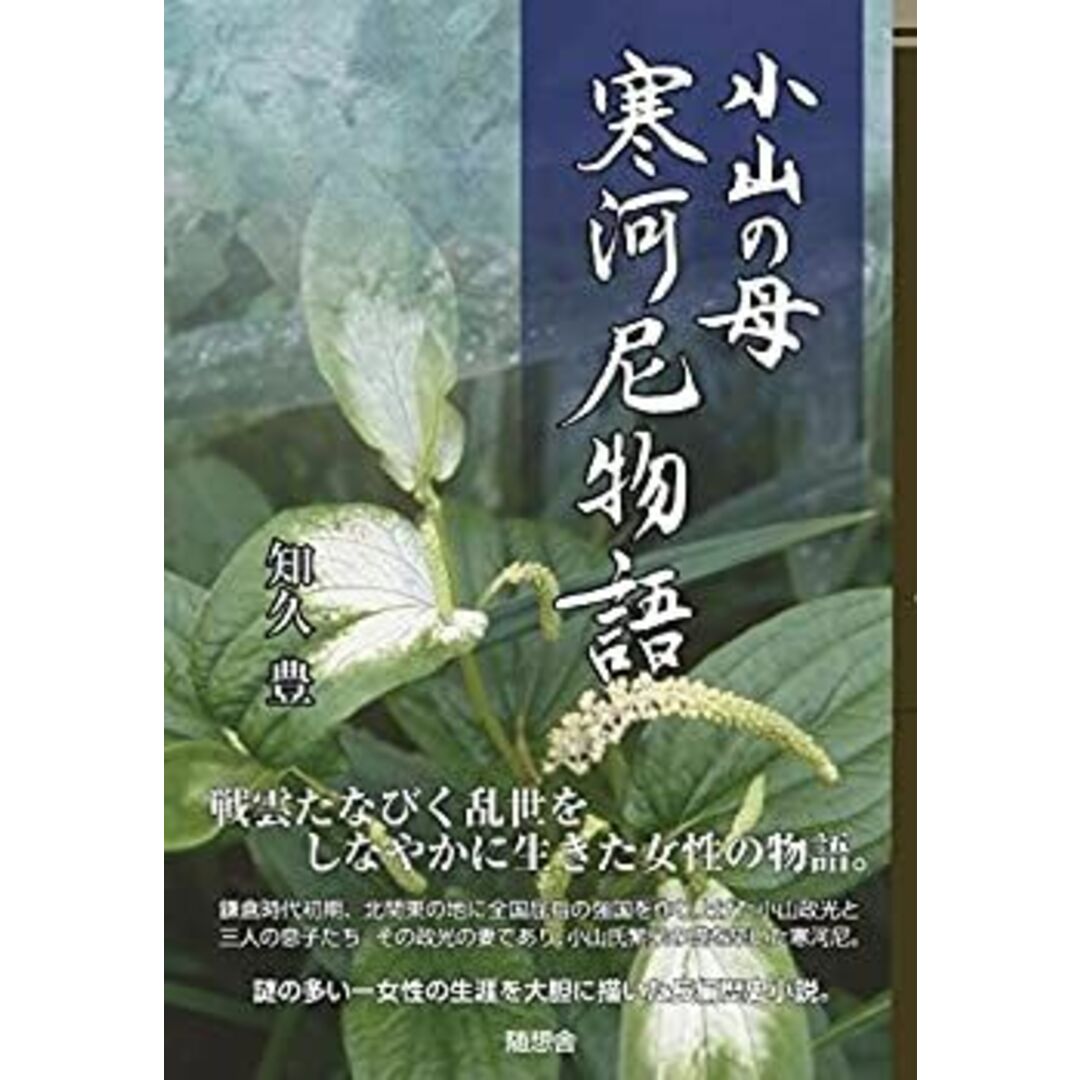 小山の母 寒河尼物語 エンタメ/ホビーのエンタメ その他(その他)の商品写真