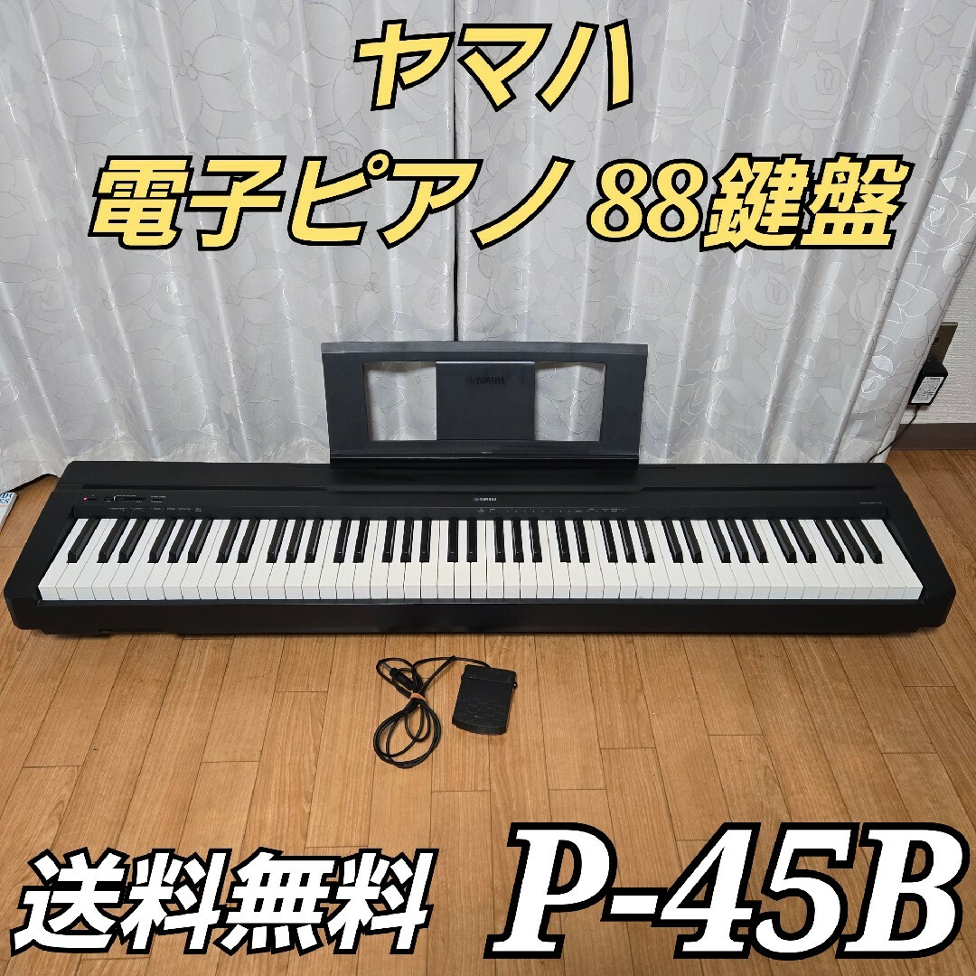 ヤマハ - ヤマハ 電子ピアノ Pシリーズ 88鍵盤 P-45 ブラック ヤマハ - ヤマハ 電子ピアノ Pシリーズ 88鍵盤 P-45 ブラック