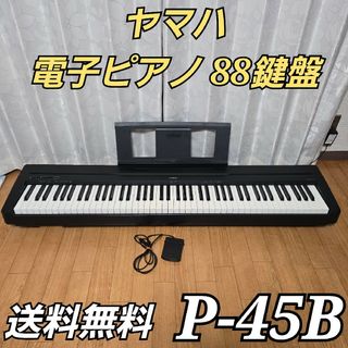 ヤマハ - ヤマハ 電子ピアノ Pシリーズ 88鍵盤 P-45 ブラック ヤマハ - ヤマハ 電子ピアノ Pシリーズ 88鍵盤 P-45 ブラック