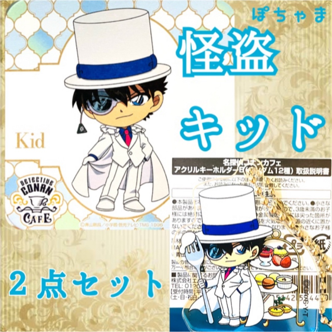 名探偵コナン - 怪盗キッド】名探偵コナンカフェ2025ドリンク 名探偵コナン - 怪盗キッド】名探偵コナンカフェ2025ドリンク