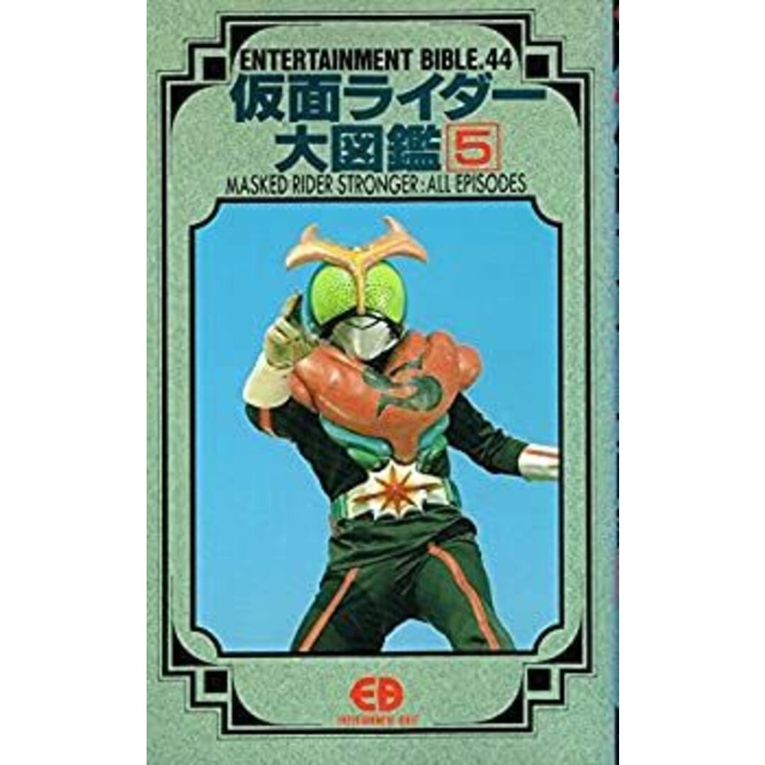 仮面ライダー大図鑑〈5〉 (エンターテイメントバイブルシリーズ)