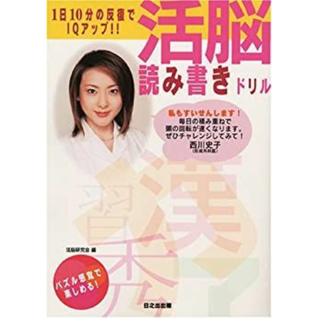 1日10分の反復でIQアップ!!活脳読み書きドリル エンタメ/ホビーのエンタメ その他(その他)の商品写真
