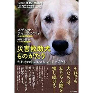 災害救助犬ものがたり－がれきの中のレスキュードッグたち(その他)
