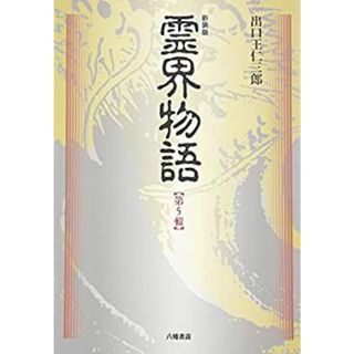 霊界物語 第5輯(その他)