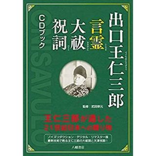 出口王仁三郎 言霊 大祓 祝詞 CDブック 出口王仁三郎が遺した21世紀日本への贈り物(その他)