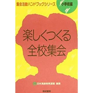 楽しくつくる全校集会 (集会活動ハンドブックシリーズ 小学校編)(その他)