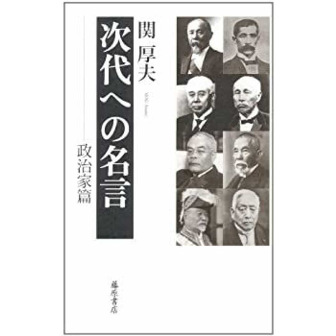 次代への名言 政治家篇 エンタメ/ホビーのエンタメ その他(その他)の商品写真