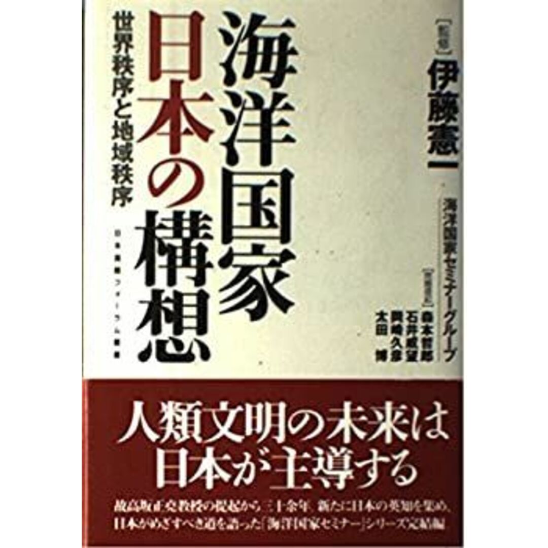 海洋国家日本の構想―世界秩序と地域秩序 (日本国際フォーラム叢書) エンタメ/ホビーのエンタメ その他(その他)の商品写真