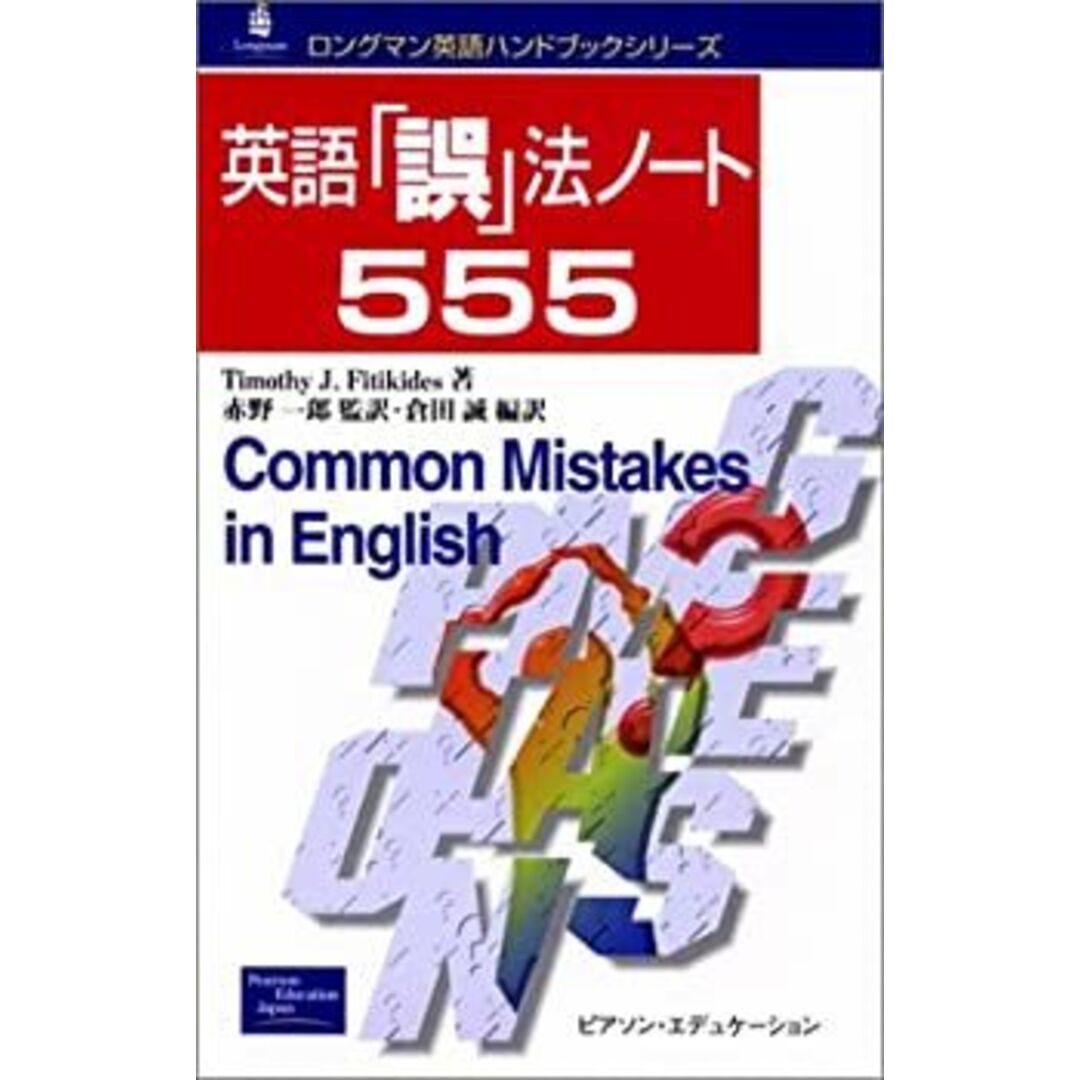 英語「誤」法ノート555 (ロングマン英語ハンドブックシリーズ) エンタメ/ホビーのエンタメ その他(その他)の商品写真