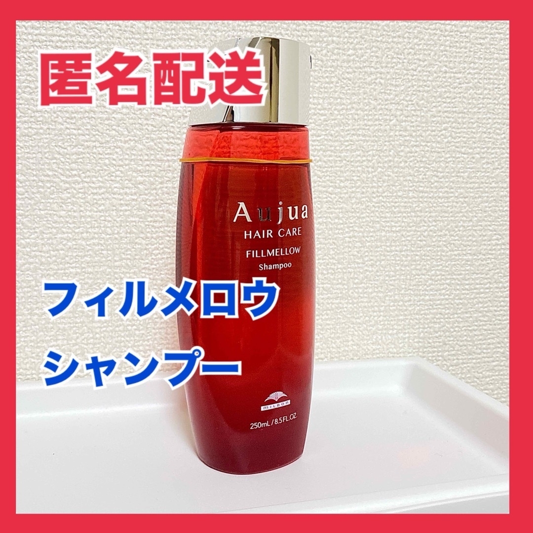 Aujua - 【匿名配送】Aujua オージュア フィルメロウ シャンプー Aujua - 【匿名配送】Aujua オージュア フィルメロウ シャンプー
