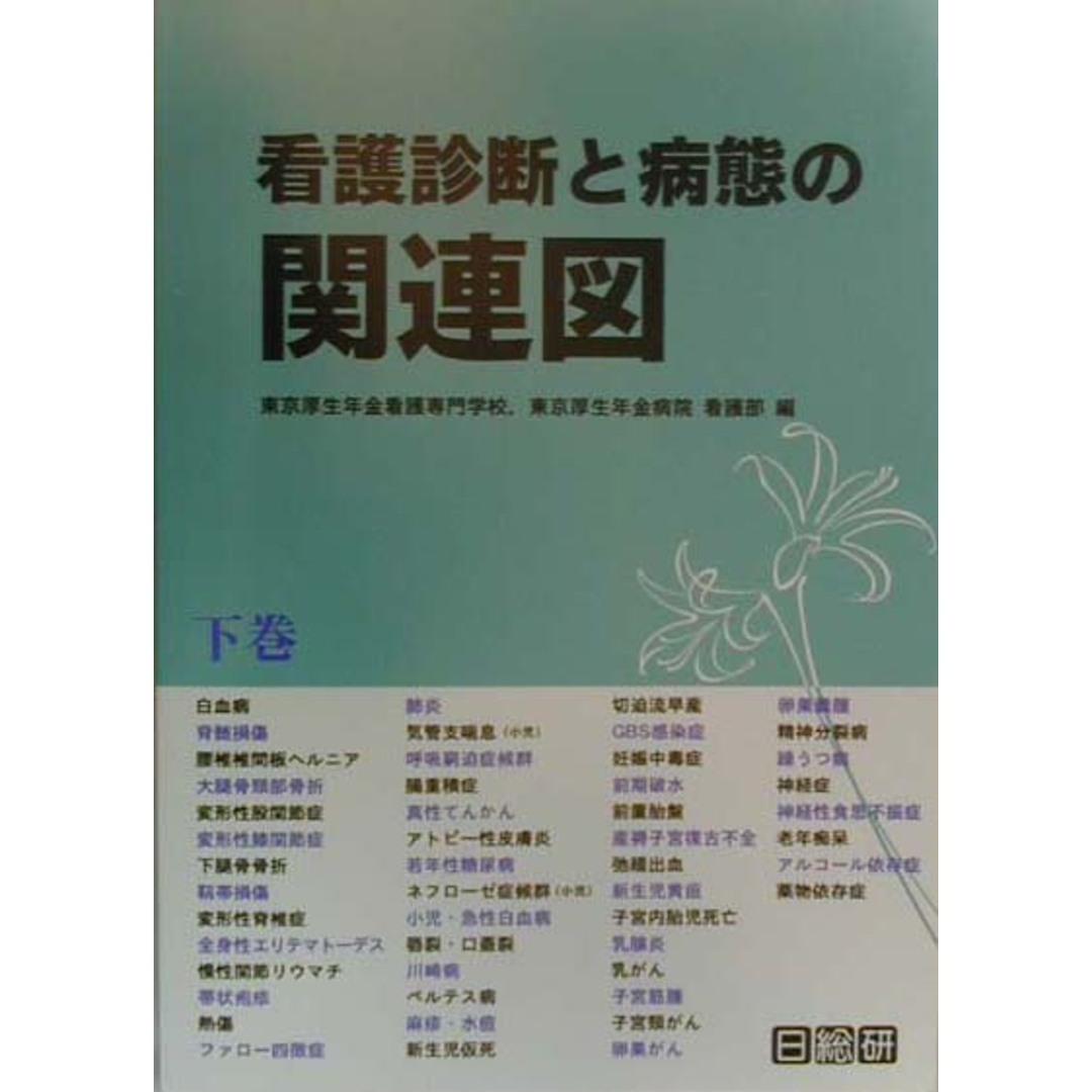看護診断と病態の関連図 下巻 第2版/日総研出版/東京厚生年金看護専門学校(単行本) エンタメ/ホビーの本(健康/医学)の商品写真