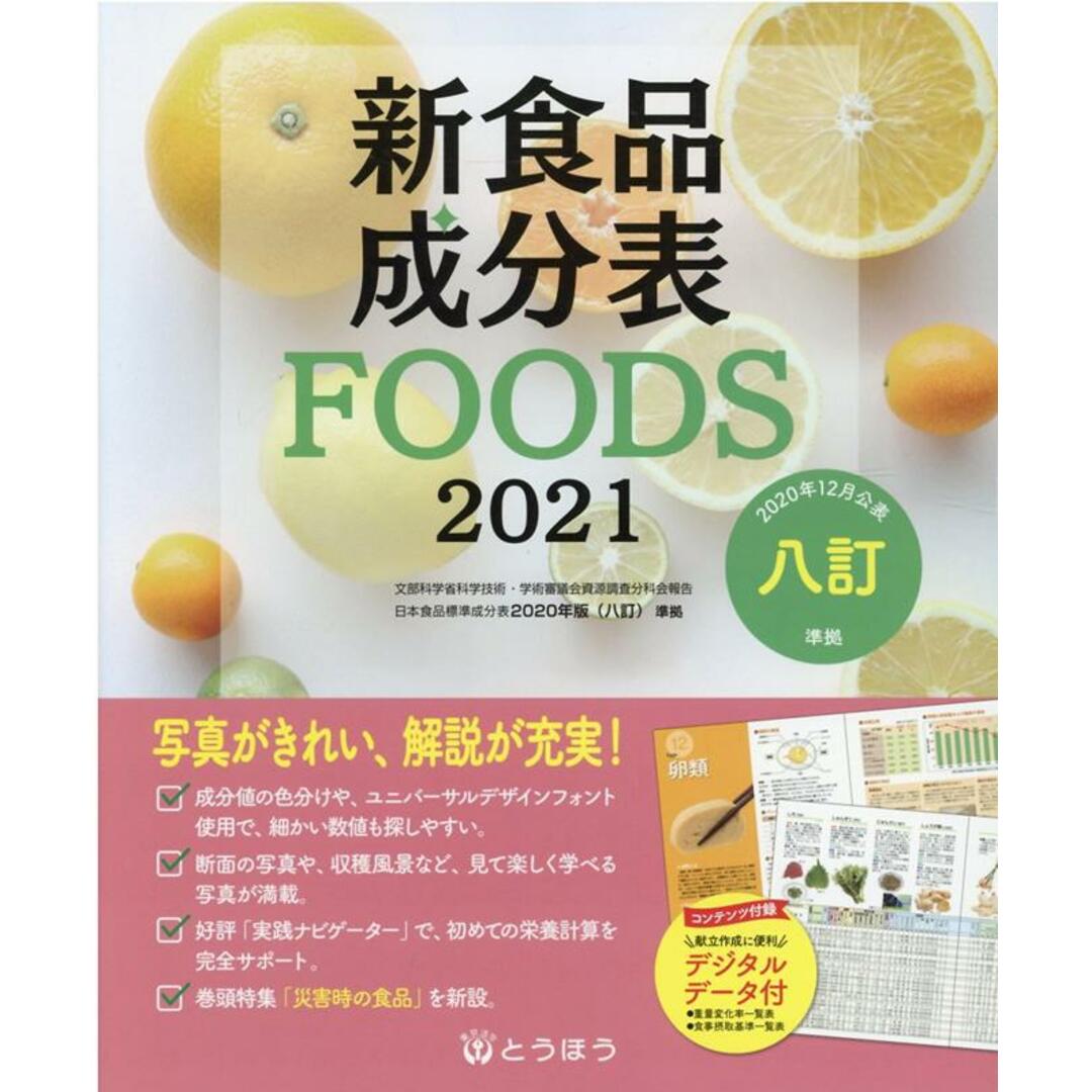 新食品成分表FOODS 2021/東京法令出版/新食品成分表編集委員会(単行本) エンタメ/ホビーの本(ファッション/美容)の商品写真