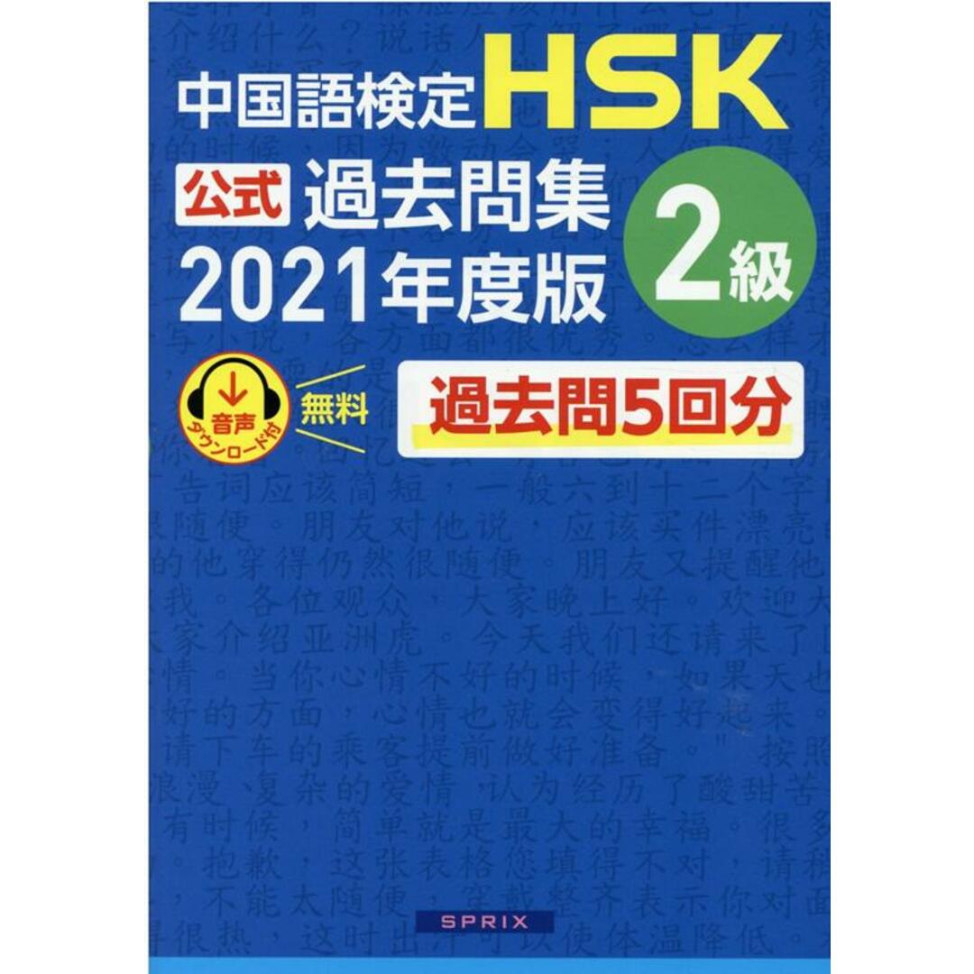 中国語検定HSK公式過去問集2級 2021年度版 /スプリックス/中国教育部中外語言交流合作中心(単行本(ソフトカバー)) エンタメ/ホビーの本(語学/参考書)の商品写真