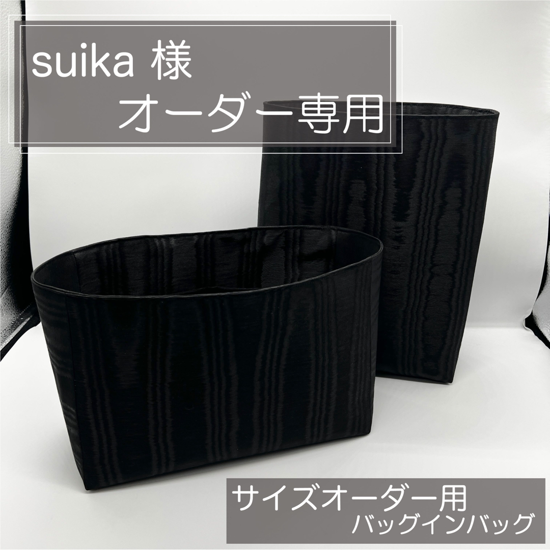suikaページ/ガーデンパーティーTPM用バッグインバッグ/インナーバッ