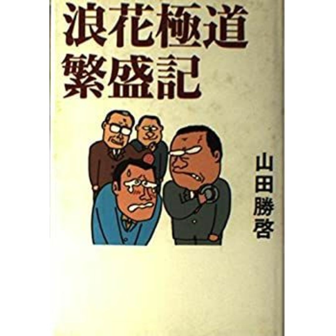 浪花極道繁盛記 エンタメ/ホビーのエンタメ その他(その他)の商品写真