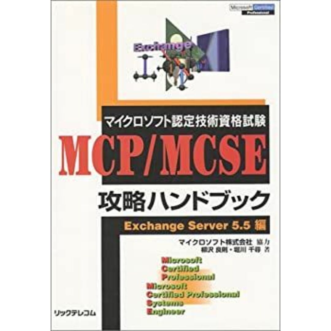 マイクロソフト認定技術資格試験 MCP/MCSE攻略ハンドブック―Exchange Server5.5編 エンタメ/ホビーのエンタメ その他(その他)の商品写真