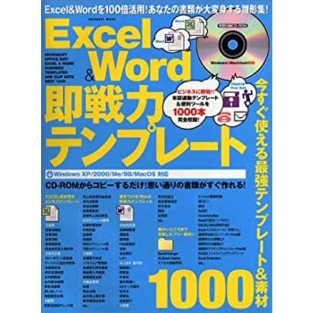 Excel & Word即戦力テンプレート―今すぐ使える最強テンプレート&素材1000 (INFOREST MOOK) エンタメ/ホビーのエンタメ その他(その他)の商品写真