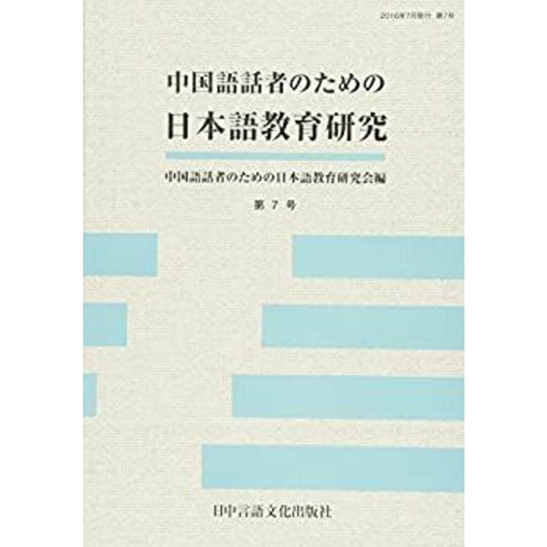 中国語話者のための日本語教育研究 第7号 エンタメ/ホビーのエンタメ その他(その他)の商品写真