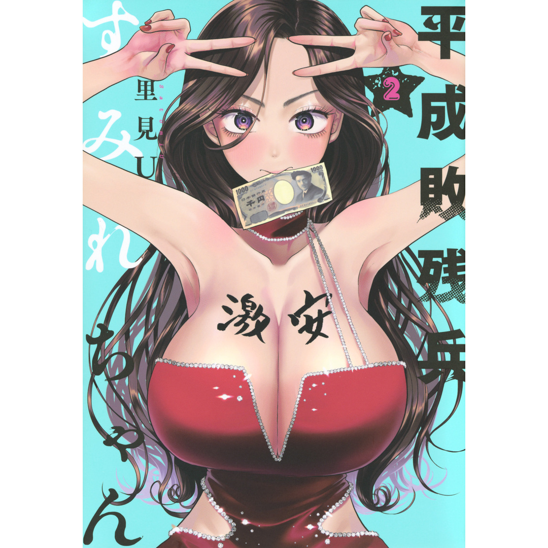 平成敗残兵すみれちゃん 2/講談社/里見U(コミック) エンタメ/ホビーのエンタメ その他(その他)の商品写真