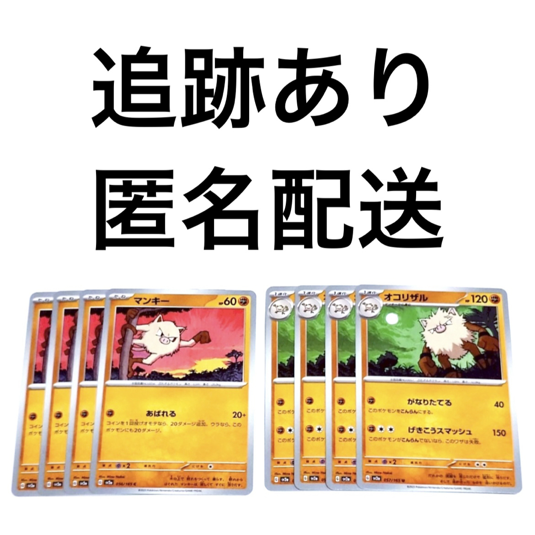 ポケモン(ポケモン)の◇ポケモンカード151 マンキー オコリザル 進化ライン 各4枚 エンタメ/ホビーのトレーディングカード(シングルカード)の商品写真