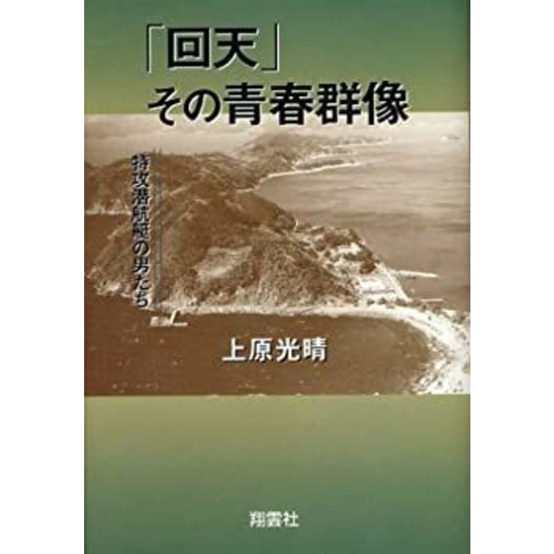 「回天」その青春群像―特攻潜航艇の男たち エンタメ/ホビーのエンタメ その他(その他)の商品写真