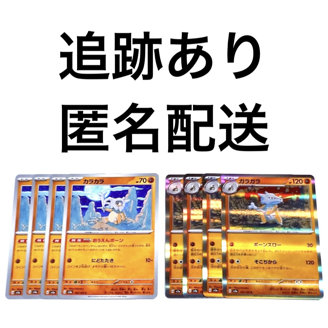 ポケモン(ポケモン)の◇ポケモンカード151 カラカラ ガラガラ r 進化ライン 各4枚 エンタメ/ホビーのトレーディングカード(シングルカード)の商品写真