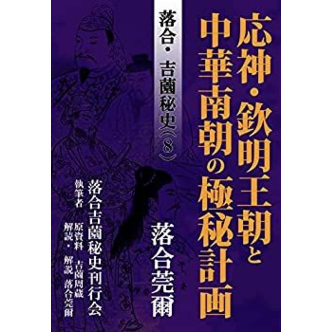 応神・欽明王朝と中華南朝の極秘計画 落合・吉薗秘史［8