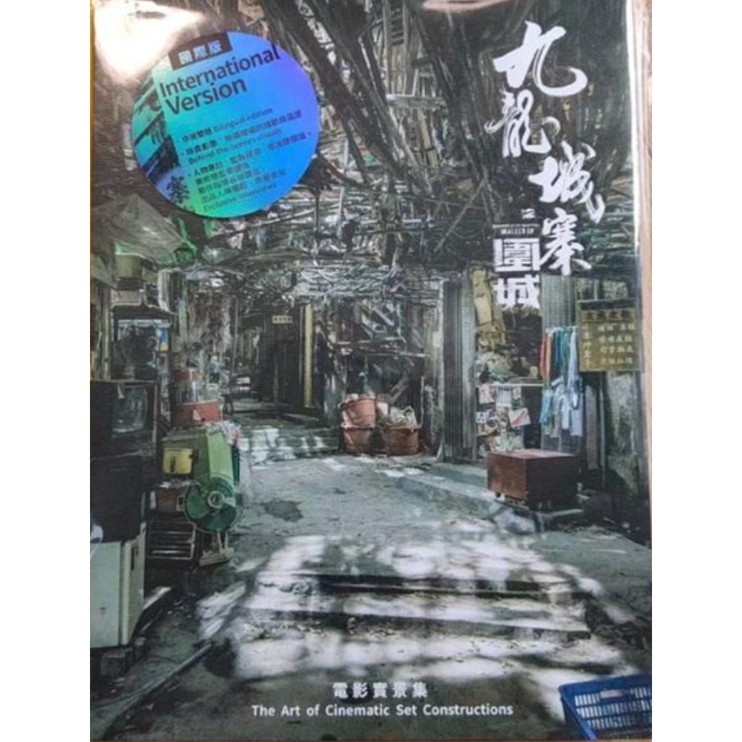 トワイライトウォリアーズ 九龍城砦 写真集 国際版 電影實景集の トワイライトウォリアーズ 九龍城砦 写真集 国際版 電影實景集の