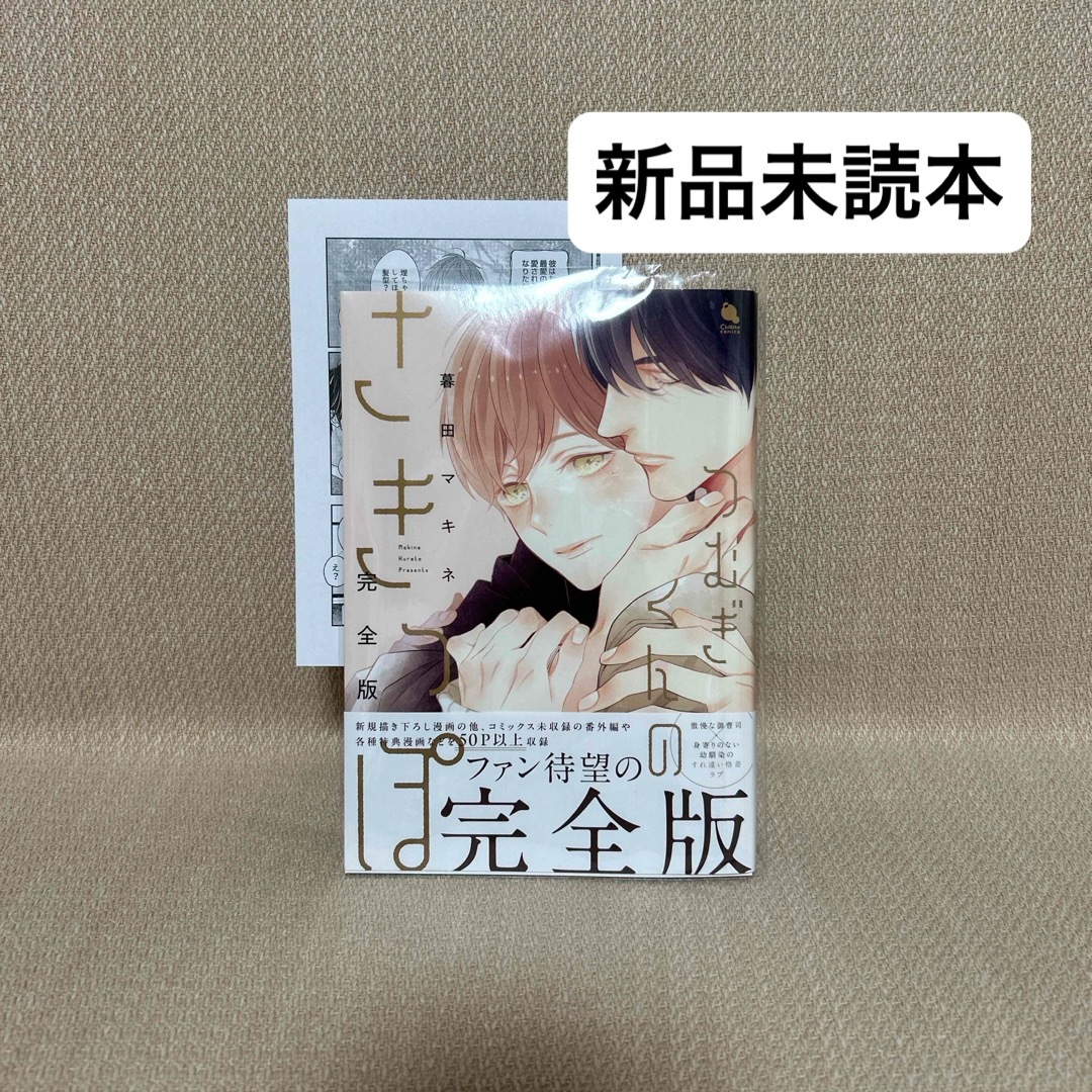 双葉社 - 未読本/暮田マキネ「つむぎくんのさきっぽ 完全版 双葉社 - 未読本/暮田マキネ「つむぎくんのさきっぽ 完全版