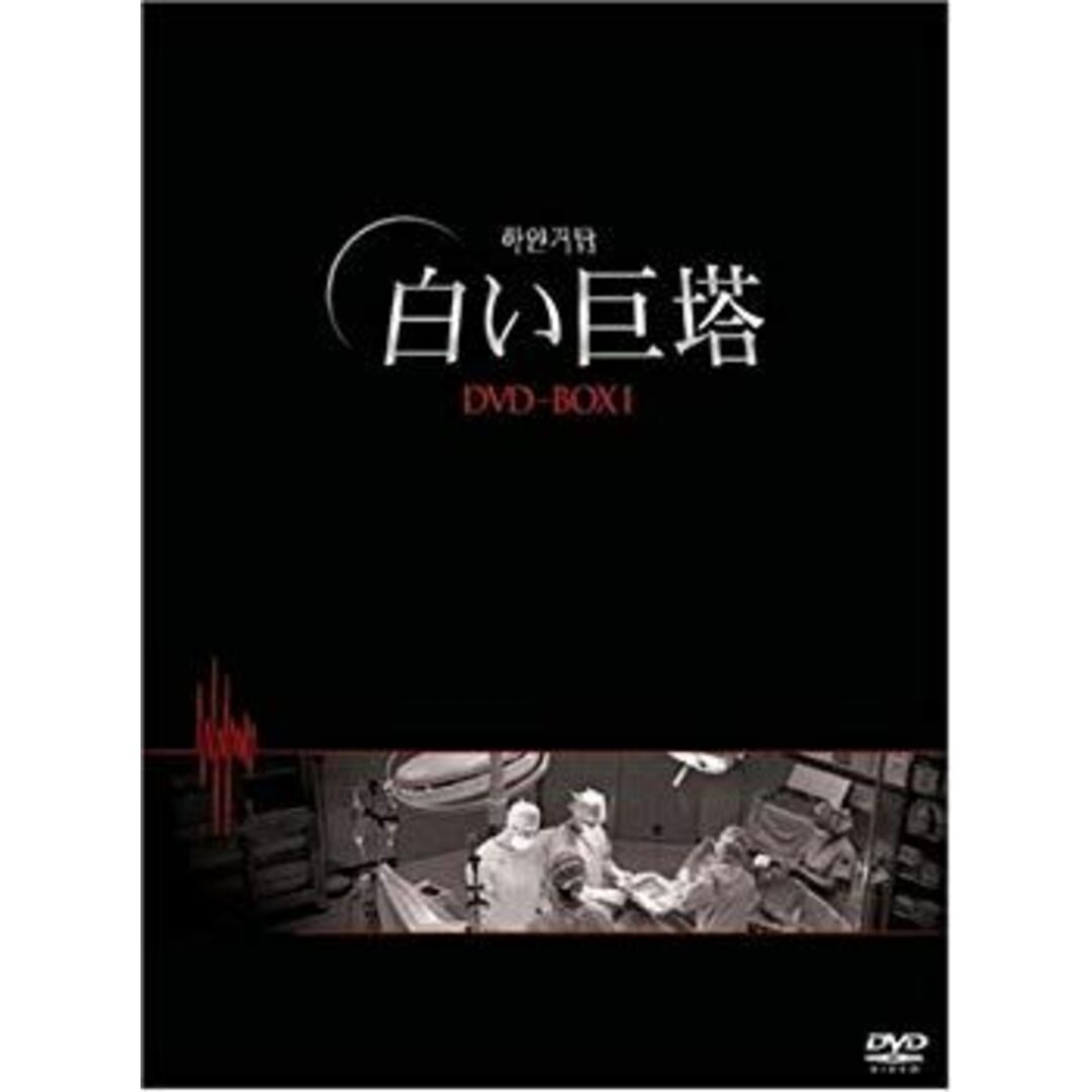 白い巨塔 DVD-BOX1(韓国TVドラマ) 6g7v4d0 エンタメ/ホビーのエンタメ その他(その他)の商品写真