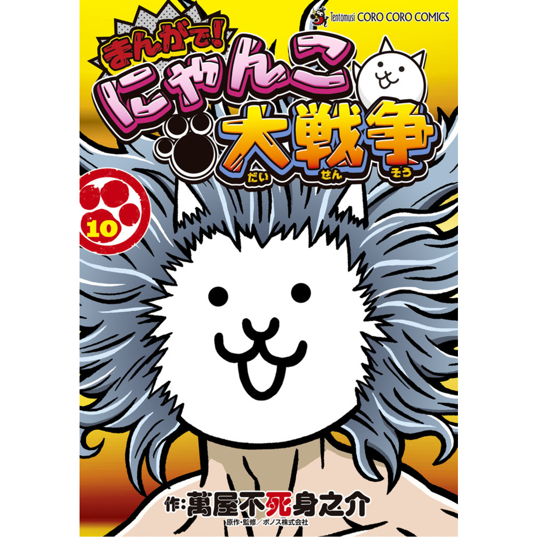 まんがで!にゃんこ大戦争 10 /小学館/萬屋不死身之介(コミック) エンタメ/ホビーの漫画(少年漫画)の商品写真
